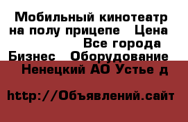 Мобильный кинотеатр на полу прицепе › Цена ­ 1 000 000 - Все города Бизнес » Оборудование   . Ненецкий АО,Устье д.